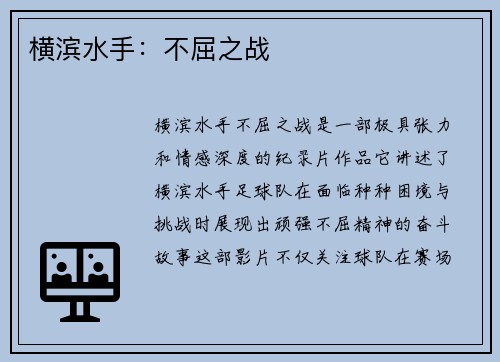 横滨水手：不屈之战