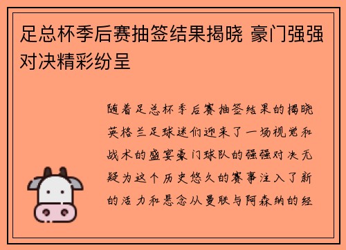 足总杯季后赛抽签结果揭晓 豪门强强对决精彩纷呈