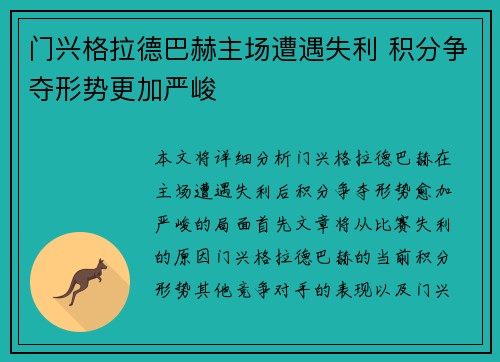 门兴格拉德巴赫主场遭遇失利 积分争夺形势更加严峻