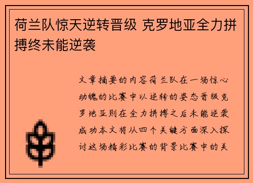 荷兰队惊天逆转晋级 克罗地亚全力拼搏终未能逆袭