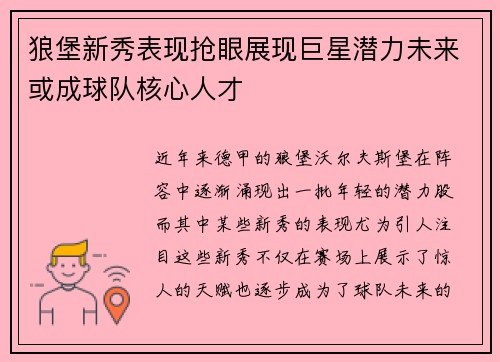 狼堡新秀表现抢眼展现巨星潜力未来或成球队核心人才