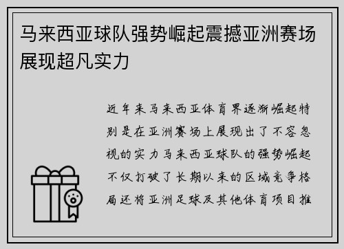 马来西亚球队强势崛起震撼亚洲赛场展现超凡实力