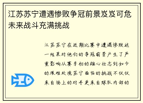 江苏苏宁遭遇惨败争冠前景岌岌可危未来战斗充满挑战
