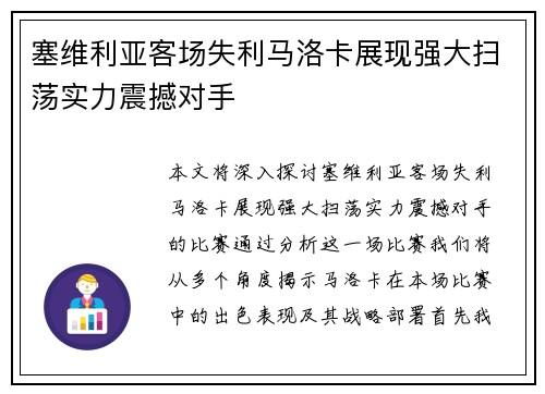 塞维利亚客场失利马洛卡展现强大扫荡实力震撼对手