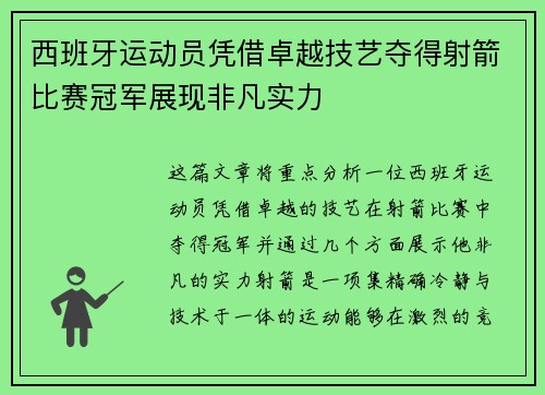 西班牙运动员凭借卓越技艺夺得射箭比赛冠军展现非凡实力