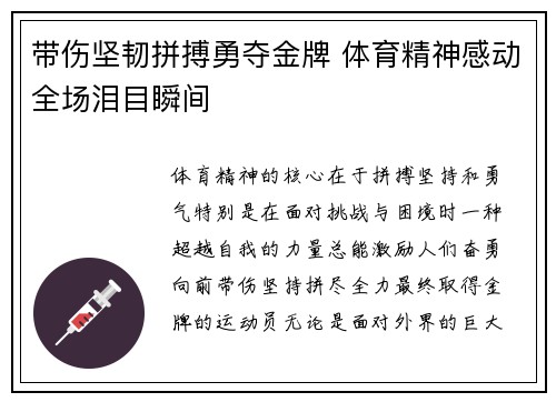 带伤坚韧拼搏勇夺金牌 体育精神感动全场泪目瞬间