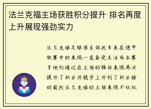 法兰克福主场获胜积分提升 排名再度上升展现强劲实力