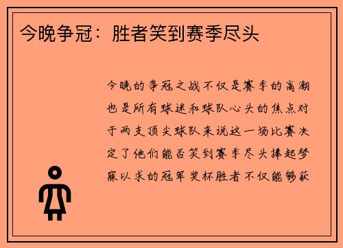 今晚争冠：胜者笑到赛季尽头