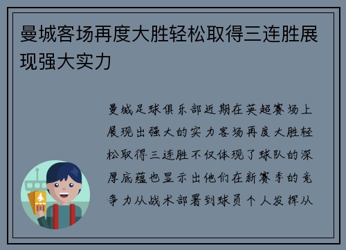 曼城客场再度大胜轻松取得三连胜展现强大实力