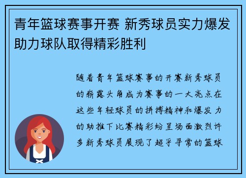 青年篮球赛事开赛 新秀球员实力爆发助力球队取得精彩胜利