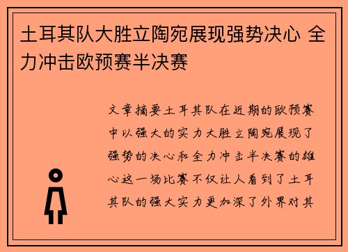 土耳其队大胜立陶宛展现强势决心 全力冲击欧预赛半决赛