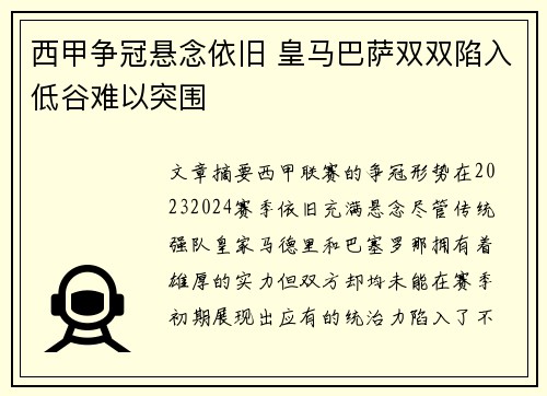 西甲争冠悬念依旧 皇马巴萨双双陷入低谷难以突围