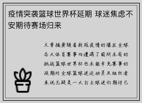 疫情突袭篮球世界杯延期 球迷焦虑不安期待赛场归来