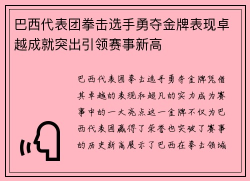 巴西代表团拳击选手勇夺金牌表现卓越成就突出引领赛事新高
