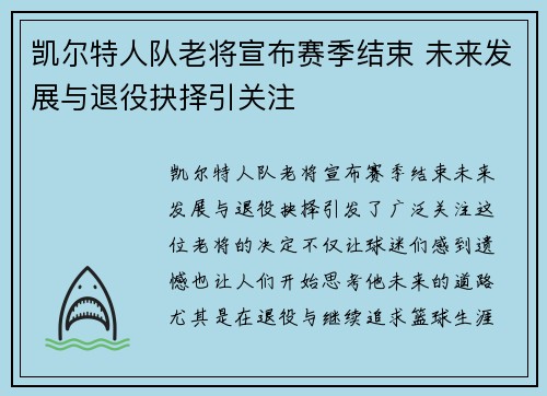 凯尔特人队老将宣布赛季结束 未来发展与退役抉择引关注