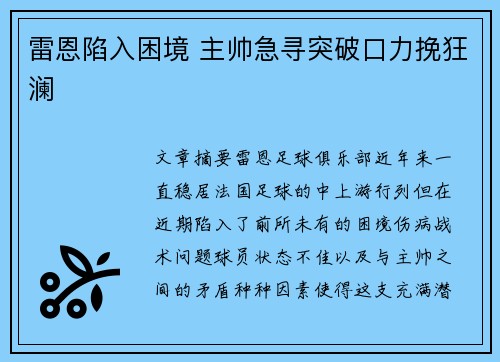 雷恩陷入困境 主帅急寻突破口力挽狂澜