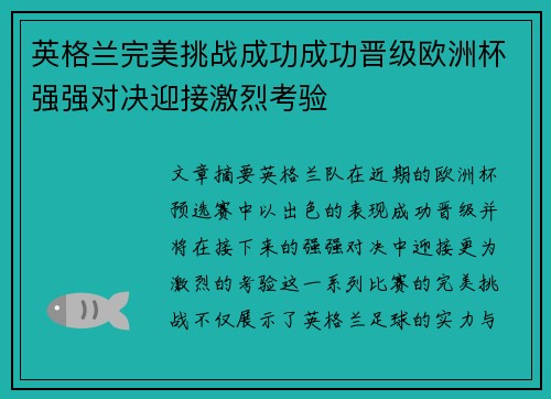 英格兰完美挑战成功成功晋级欧洲杯强强对决迎接激烈考验