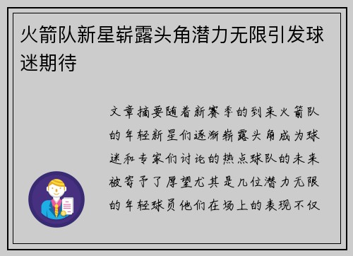 火箭队新星崭露头角潜力无限引发球迷期待
