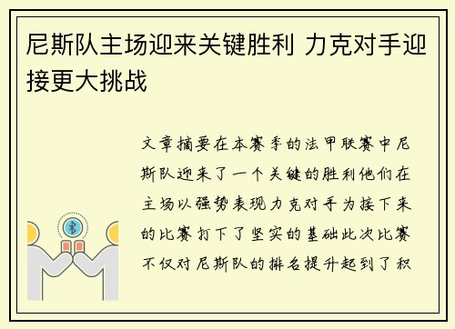 尼斯队主场迎来关键胜利 力克对手迎接更大挑战