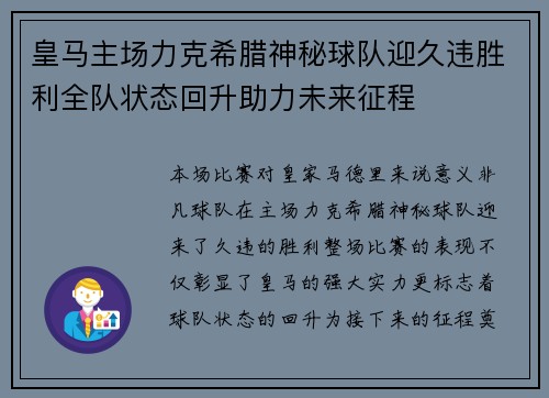 皇马主场力克希腊神秘球队迎久违胜利全队状态回升助力未来征程