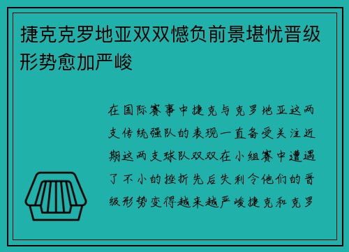 捷克克罗地亚双双憾负前景堪忧晋级形势愈加严峻