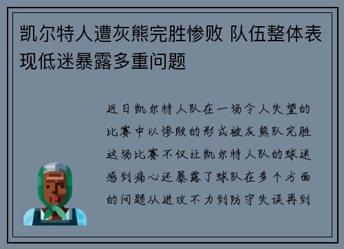 凯尔特人遭灰熊完胜惨败 队伍整体表现低迷暴露多重问题