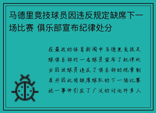 马德里竞技球员因违反规定缺席下一场比赛 俱乐部宣布纪律处分