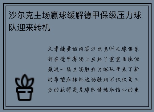沙尔克主场赢球缓解德甲保级压力球队迎来转机