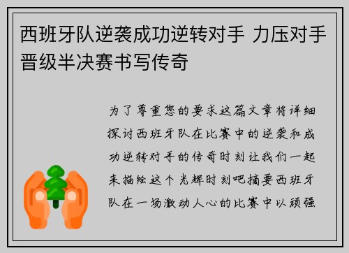 西班牙队逆袭成功逆转对手 力压对手晋级半决赛书写传奇