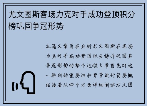 尤文图斯客场力克对手成功登顶积分榜巩固争冠形势