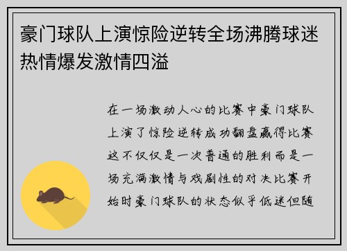 豪门球队上演惊险逆转全场沸腾球迷热情爆发激情四溢
