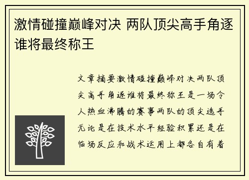 激情碰撞巅峰对决 两队顶尖高手角逐谁将最终称王
