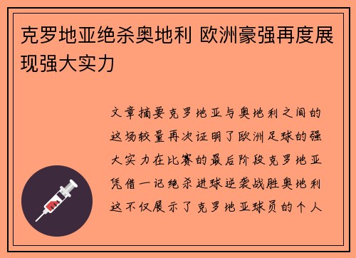 克罗地亚绝杀奥地利 欧洲豪强再度展现强大实力
