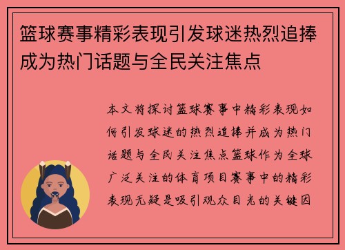 篮球赛事精彩表现引发球迷热烈追捧成为热门话题与全民关注焦点