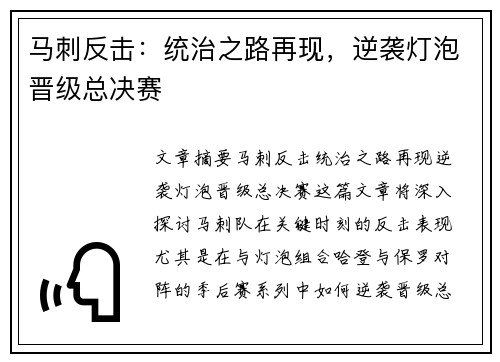马刺反击：统治之路再现，逆袭灯泡晋级总决赛
