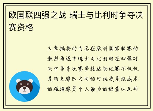 欧国联四强之战 瑞士与比利时争夺决赛资格