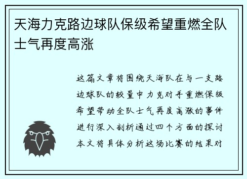 天海力克路边球队保级希望重燃全队士气再度高涨
