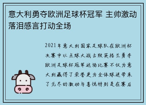 意大利勇夺欧洲足球杯冠军 主帅激动落泪感言打动全场
