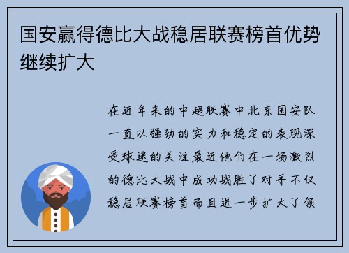国安赢得德比大战稳居联赛榜首优势继续扩大