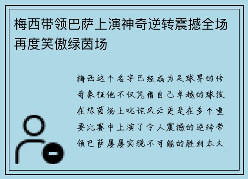 梅西带领巴萨上演神奇逆转震撼全场再度笑傲绿茵场