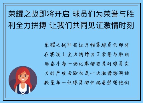 荣耀之战即将开启 球员们为荣誉与胜利全力拼搏 让我们共同见证激情时刻