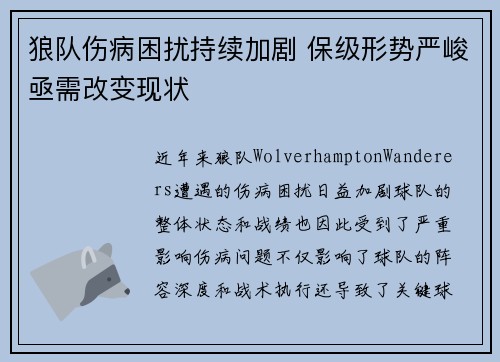 狼队伤病困扰持续加剧 保级形势严峻亟需改变现状
