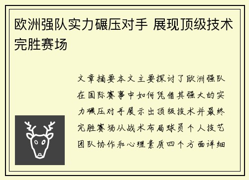 欧洲强队实力碾压对手 展现顶级技术完胜赛场