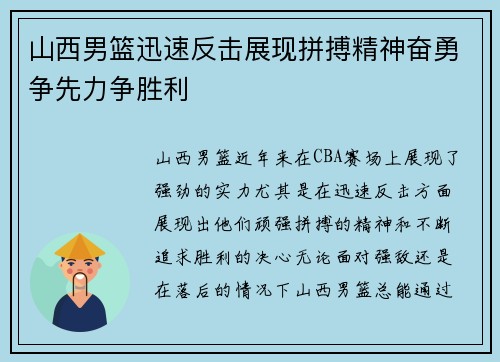 山西男篮迅速反击展现拼搏精神奋勇争先力争胜利