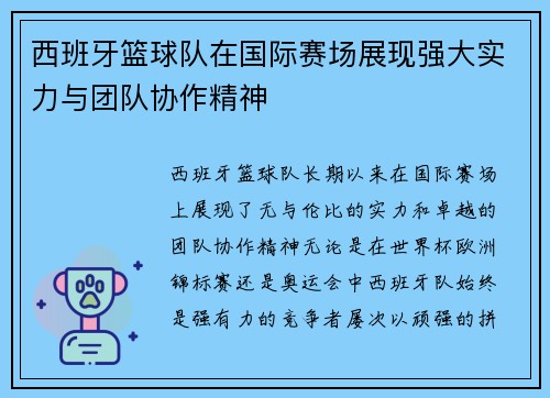西班牙篮球队在国际赛场展现强大实力与团队协作精神