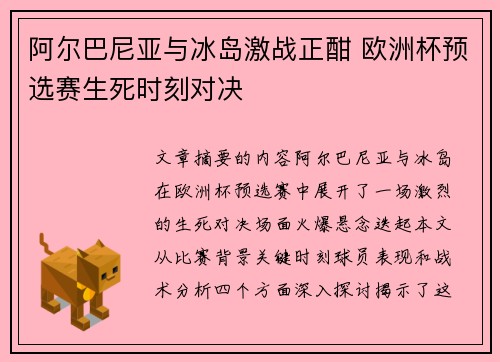 阿尔巴尼亚与冰岛激战正酣 欧洲杯预选赛生死时刻对决