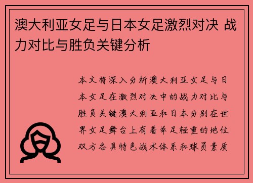澳大利亚女足与日本女足激烈对决 战力对比与胜负关键分析
