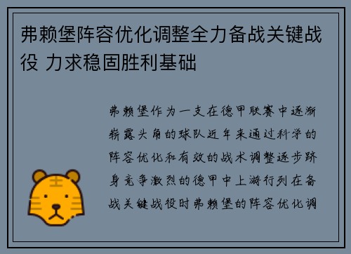 弗赖堡阵容优化调整全力备战关键战役 力求稳固胜利基础