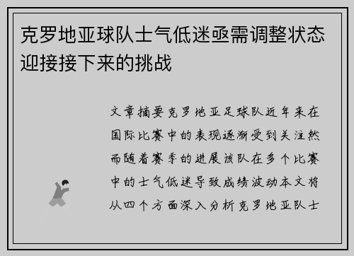 克罗地亚球队士气低迷亟需调整状态迎接接下来的挑战