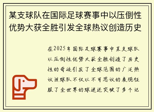 某支球队在国际足球赛事中以压倒性优势大获全胜引发全球热议创造历史奇迹
